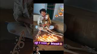 हड्डी☠️ ने मनाया Happy🪔Diwali diwalifest diwali [upl. by Taub]