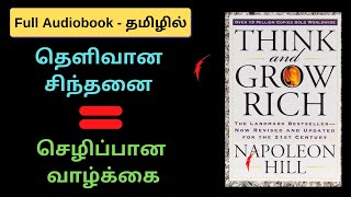 THINK AND GROW RICH FULL AUDIOBOOK IN TAMIL l சிந்தனை மூலம் செல்வம் l tamil audio books [upl. by Raddi]