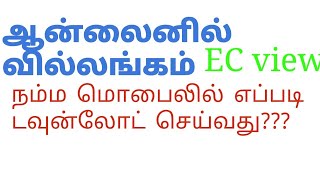 ஆன்லைனில் வில்லங்க சான்று online ec எப்படி பார்ப்பது [upl. by Roman]