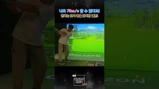 70ms이상 칠 수 있지만 전 힘빼고 64ms가 좋네요 stay golf 초보골퍼 골프스윙 드라이버스윙 [upl. by Keare673]