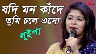 যদি মন কাঁদে তুমি চলে এসো  Jodi Mon Kade Tumi Chole Esho  Luipa  Movie Song  Channel I  IAV [upl. by Pierce345]