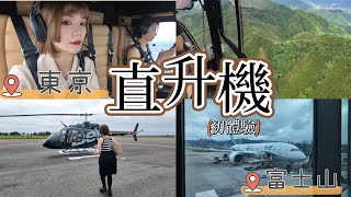 Vlog生活旅行 日本01東京 搭乘 直升機到富士山 初體驗 ！俯瞰東京之旅 vlog 日常 일상 [upl. by Sheffie]