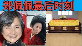 郑佩佩怎么了郑佩佩去世死因What happened to Cheng PeipeiCheng Peipei diesdeath cause [upl. by Davita]