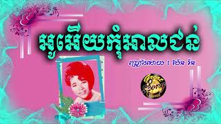 អូរអេីយកុំអាលជន់  ប៉ែន រ៉ន  o oey komal chhun pen ran [upl. by Aninaj]