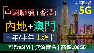 中國聯通香港 內地及澳門一年半年上網卡  5G、eSIM，無須實名  優點及缺點 [upl. by Zinck]