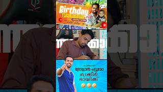 സ്വന്തമായി ട്രോളാൻ പറ്റുമോ Birthday Troll 😅  Malayalam Comedy  Abisheks Imaginations [upl. by Alyac]