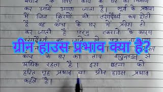 ग्रीन हाउस प्रभाव हरित गृह प्रभाव क्या है greenhouse prabhav kya hai  Rukna nahin study [upl. by Amlas825]