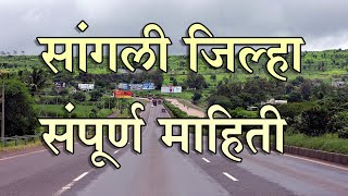 सांगली जिल्ह्याची संपूर्ण माहिती  पर्यटन आणि धार्मिक स्थळे  Sangali District Information [upl. by Ahter599]