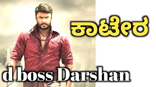 ಕಾಟೇರ  Kaatera full movie ಹೇಗಿದೆ ಗೊತ್ತಾ Darshan kaatera  kaatera movie Darshan [upl. by Tseng449]