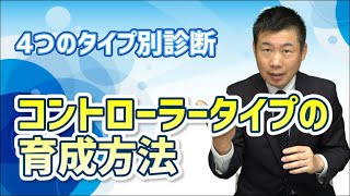 【4つのタイプ別診断】コントローラータイプの育成方法をお伝えします！ [upl. by Iras]