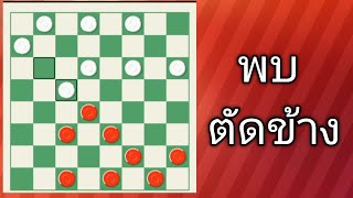 หมากฮอสplayok พบ ตัดข้าง [upl. by Aldredge432]