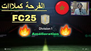 fc25 pack open 2 compte 1 div 2 div  الخراااائ كالعااادة [upl. by Pena174]