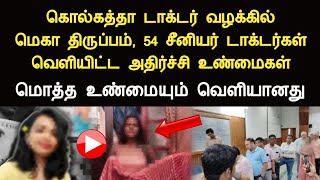 கொல்கத்தா டாக்டர் வழக்கில் மெகா திருப்பம் 54 சீனியர் மருத்துவர்கள் வெளியிட்ட அதிர்ச்சி உண்மைகள் [upl. by Fi261]