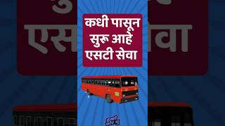 एसटी बस सेवा कधी पासुन सुरू करण्यात आली viral maharashtra stbus [upl. by Adnil]