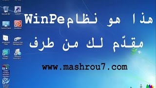 حصري  عمل winpe لاصلاح الحاسوب عندما يتعذر الدخول الى الويندوز [upl. by Agnimod]