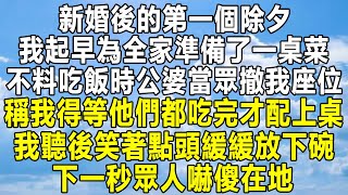 新婚後的第一個除夕，我起早為全家準備了一桌菜，不料吃飯時公婆當眾撤我座位，稱我得等他們都吃完才配上桌，我聽後笑著點頭緩緩放下碗，下一秒眾人嚇傻在地！家庭 情感秘密 感情 故事 爱情故事分享 [upl. by Whitman]