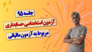 آزمون استخدامی حسابداری پاسخ به سوالات حسابداری مالیاتی جلسه 95 [upl. by Auguste]