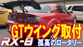 【マツダRX8日記】vol2 GTウイング 加工・取付 [upl. by Katushka]