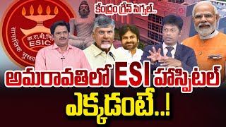 అమరావతిలో ESI హాస్పిటల్  Analyst Subramanyam About NEW ESI HOSPITAL In Amaravati  SumanTV [upl. by Hinkle]