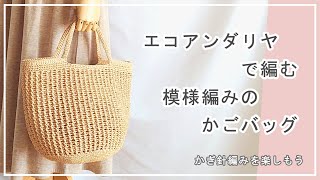 エコアンダリヤで編む 模様編みのかごバッグ。かぎ針編みを楽しもう（Lets enjoy crochet）。 [upl. by Zinck]