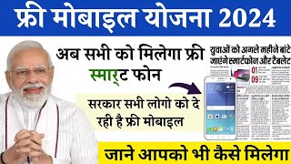 free mobile yojana 2024 online registration  free mobile yojana ka form kaise bharen [upl. by Florencia]