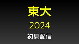 【入試】東大 理系数学 2024 初見配信 [upl. by My]