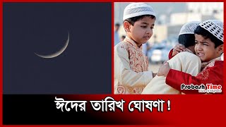 ঈদের তারিখ ঘোষণা  Eid 2024  Ramadan  Eid Date  Probash Time [upl. by Aielam]