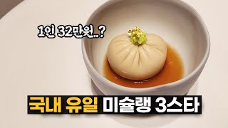 1인 32만원지만 또 가고싶은 현재 국내 한 곳 뿐인 미슐랭 3스타 식당 모수 [upl. by Bernadine]