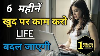 खुद पर काम करिए how to change your life how to improve yourself selfimprovement motivation [upl. by Chrisoula]