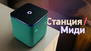 Яндекс Станция Миди — обзор и сравнение с другими Станциями [upl. by Jo820]