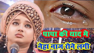 मेरे पापा की आखरी निशानी है ये गीतneha naaz qawwalibijokhor kawaliamaljhari islampur kawali [upl. by Yllaw469]