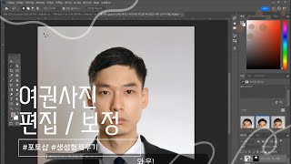 여권사진 편집  보정 포토샵 AI 생성형 채우기로 복장 헤어스타일 바꾸기 [upl. by Dine]