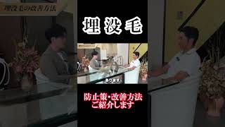 【埋没毛】【ニキビ】この自己処理は絶対にダメ！！正しい処理の方法を解説！脱毛サロン 脱毛 脱毛機 大手サロン導入実績 [upl. by Eibber]