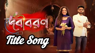 দেবীবরণ  Debi Boron  Serial Full Title Song  Sun Bangla Tvserialtitlesong titlesong [upl. by Ahsinnek]