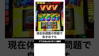 本当にあったパチンコ事件「ヴヴヴ設定6指定台疑惑事件」実戦終了後に電源を落とす [upl. by Merle]