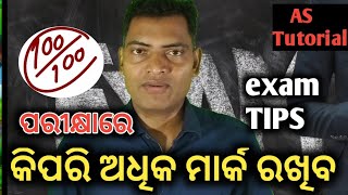 ପରୀକ୍ଷା ରେ କିପରି ଅଧିକ ମାର୍କ ରଖିବ  Write EXAM Success Secrets Now  AS Tutorial [upl. by Ahsiemak]