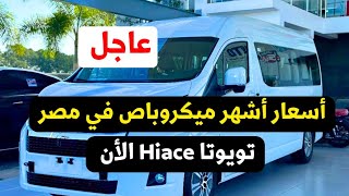 اسعار تويوتا هاي اس 2024 من التوكيل كمان Toyota Hiace 2024 [upl. by Akeimat]