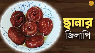 দোকানের মতো কিন্তু স্বাদে সেরা ছানার জিলাপি তৈরি করে আত্ম বিশ্বাসি হন  chanar jilipi in bengali [upl. by Duggan]