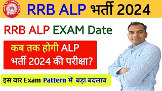 RRB ALP Exam date 2024 Official Update। Exam Pattern में क्या बदलाव हुआ [upl. by Aisirtap666]