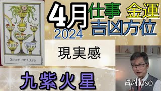 【4月の運勢】仕事運 金運 方位【九紫火星】2024 タロット 九星 占い [upl. by Annoiek]