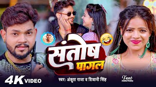 Video  Ankush Raja  संतोष पागल  SantoshPagal  Anisha Pandey  Shivani Singh  Funny Song [upl. by Freddi]