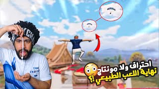 منشنات التيك توك 5 نهاية اللعب الطبيعي في ببجي موبايل ؟ 😓 [upl. by Jain210]