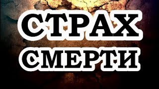 ОШО — Страх смерти [upl. by Jereme]