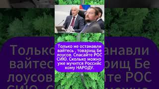 Только не останавливайтесь  товарищ Белоусов Спасайте РОССИЮ Сколько можно уже мучится Российском [upl. by Davy881]