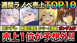 週間ラノベ売上ランキングTOP10‼｜予想外の大混戦 『ロシデレ』『精霊幻想記』が上位争い 『ガンダムSEED』ノベライズも入って驚きの結果に…【2024年2月第1週目】 [upl. by Halludba970]