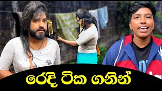 පුතා රෙදි ටික ගනින් 🤣  putha redi tika ganin  boraluigalayai funny comedy [upl. by Wardlaw]