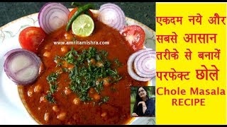 Chole Recipe in Hindiस्वादिष्ट छोले बनाने की एकदम सरल विधिRestaurant Stle Chole Masala [upl. by Lacim793]