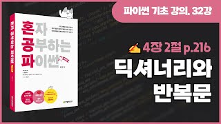 혼자 공부하는 파이썬 개정판 32강  딕셔너리와 반복문 [upl. by Mani]