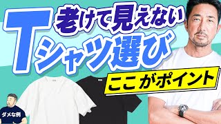 【プロが教えるTシャツ選び】かっこいい人、ダサい人の違いを解説します。forzastyle メンズコーデ 鉄板定番 tshirt [upl. by Airt]