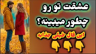 آسترو تاروت ژوپیتر  کنجکاو ی بدونی در نظر عشقت چطور دیده میشی؟ [upl. by Ayotl]